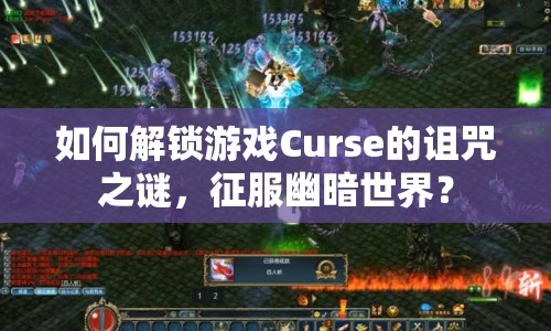 如何解鎖游戲Curse的詛咒之謎，征服幽暗世界？