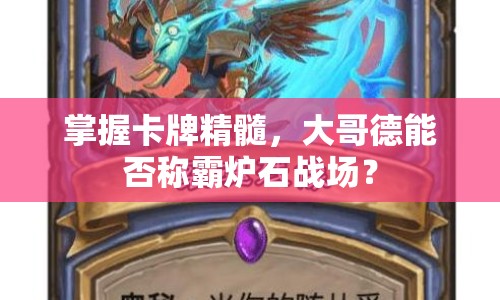 掌握卡牌精髓，大哥德能否稱霸爐石戰(zhàn)場(chǎng)？