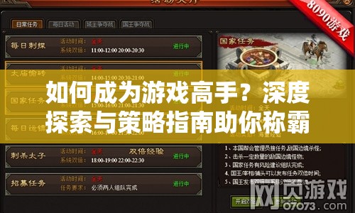 如何成為游戲高手？深度探索與策略指南助你稱霸游戲世界！