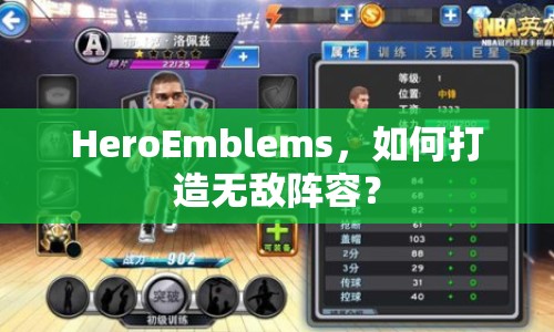 HeroEmblems，如何打造無敵陣容？