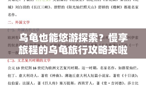 烏龜也能悠游探索？慢享旅程的烏龜旅行攻略來(lái)啦！