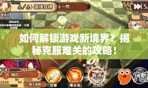 如何解鎖游戲新境界？揭秘克服難關(guān)的攻略！