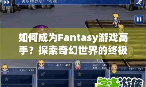 如何成為Fantasy游戲高手？探索奇幻世界的終極攻略！