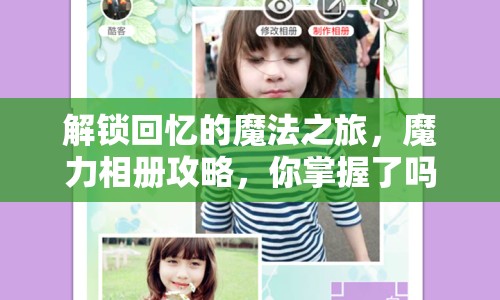 解鎖回憶的魔法之旅，魔力相冊攻略，你掌握了嗎？
