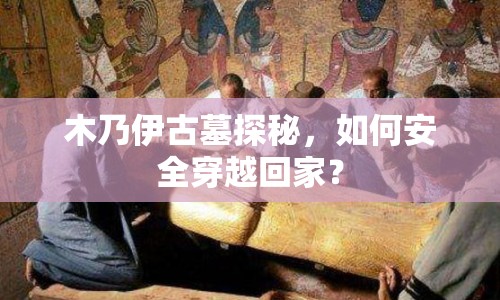 木乃伊古墓探秘，如何安全穿越回家？