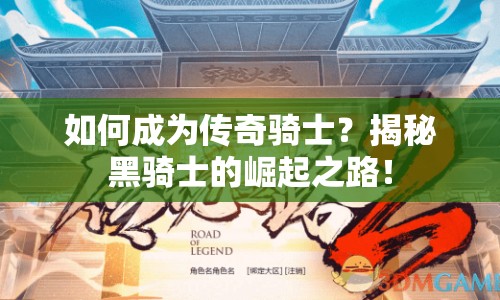 如何成為傳奇騎士？揭秘黑騎士的崛起之路！