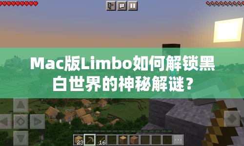 Mac版Limbo如何解鎖黑白世界的神秘解謎？