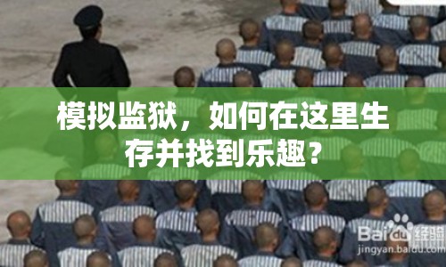 模擬監(jiān)獄，如何在這里生存并找到樂趣？
