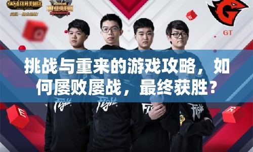 挑戰(zhàn)與重來(lái)的游戲攻略，如何屢敗屢戰(zhàn)，最終獲勝？