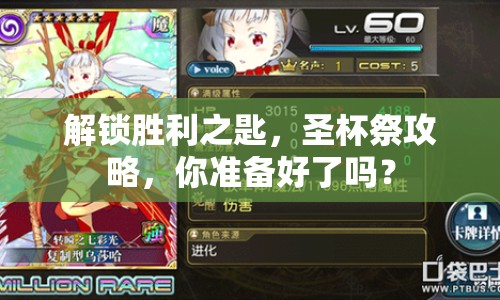 解鎖勝利之匙，圣杯祭攻略，你準(zhǔn)備好了嗎？