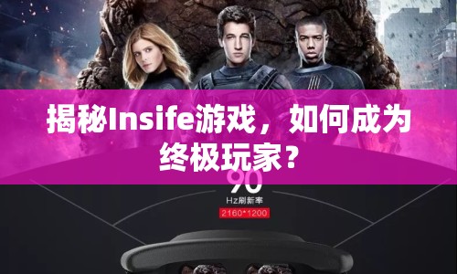 揭秘Insife游戲，如何成為終極玩家？