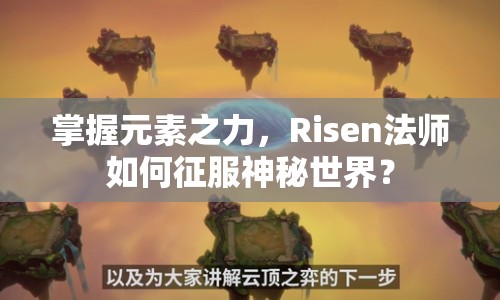 掌握元素之力，Risen法師如何征服神秘世界？