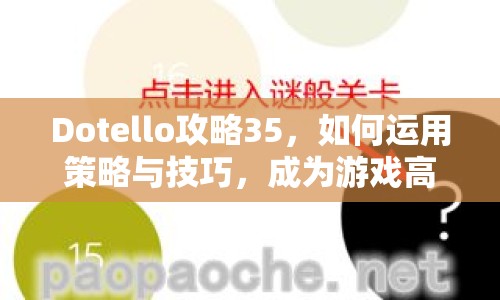 Dotello攻略35，如何運用策略與技巧，成為游戲高手？