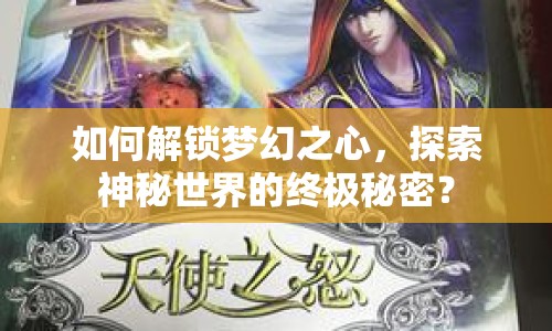 如何解鎖夢(mèng)幻之心，探索神秘世界的終極秘密？