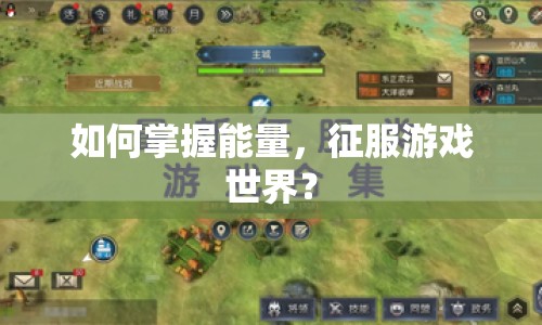 如何掌握能量，征服游戲世界？
