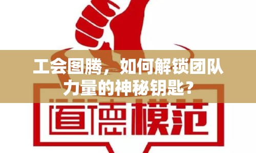 工會圖騰，如何解鎖團隊力量的神秘鑰匙？