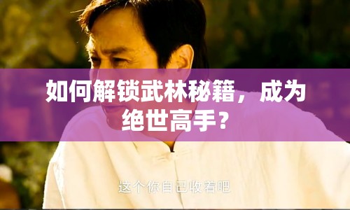 如何解鎖武林秘籍，成為絕世高手？
