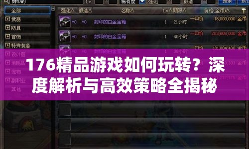 176精品游戲如何玩轉(zhuǎn)？深度解析與高效策略全揭秘！