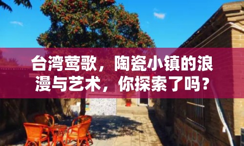 臺灣鶯歌，陶瓷小鎮(zhèn)的浪漫與藝術(shù)，你探索了嗎？