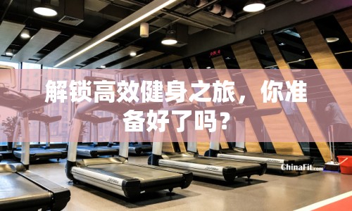 解鎖高效健身之旅，你準(zhǔn)備好了嗎？