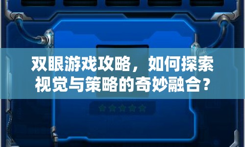 雙眼游戲攻略，如何探索視覺(jué)與策略的奇妙融合？