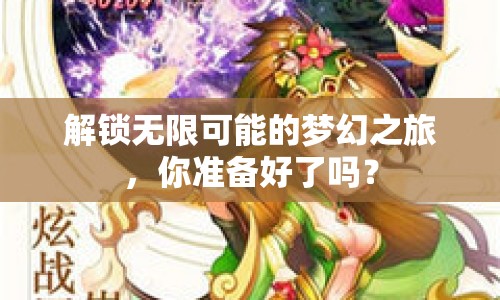 解鎖無(wú)限可能的夢(mèng)幻之旅，你準(zhǔn)備好了嗎？