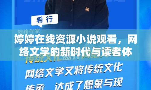 婷婷在線資源小說觀看，網(wǎng)絡(luò)文學(xué)的新時(shí)代與讀者體驗(yàn)