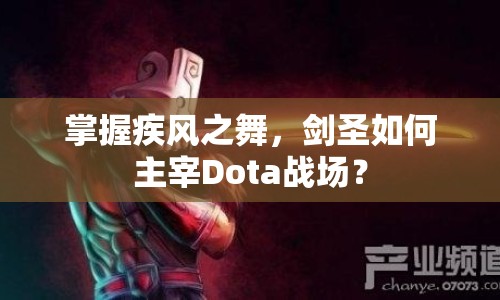 掌握疾風(fēng)之舞，劍圣如何主宰Dota戰(zhàn)場(chǎng)？