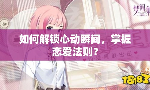 如何解鎖心動瞬間，掌握戀愛法則？