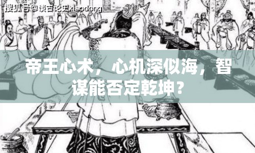 帝王心術(shù)，心機(jī)深似海，智謀能否定乾坤？