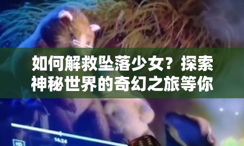 如何解救墜落少女？探索神秘世界的奇幻之旅等你來開啟！
