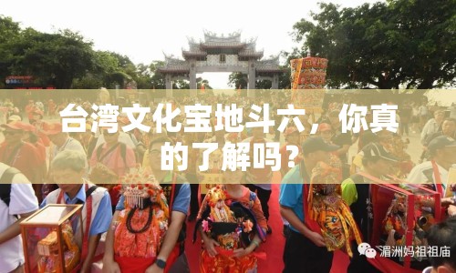 臺(tái)灣文化寶地斗六，你真的了解嗎？