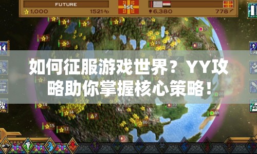 如何征服游戲世界？YY攻略助你掌握核心策略！