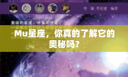 Mu星座，你真的了解它的奧秘嗎？