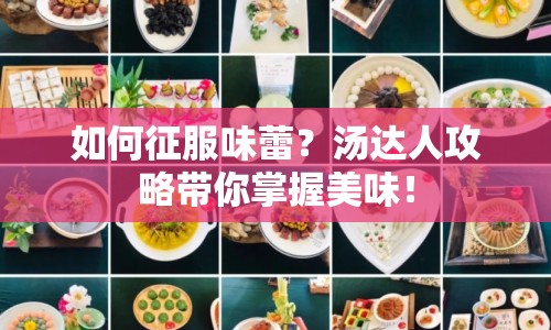 如何征服味蕾？湯達(dá)人攻略帶你掌握美味！