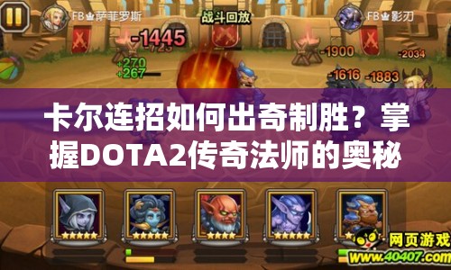 卡爾連招如何出奇制勝？掌握DOTA2傳奇法師的奧秘！