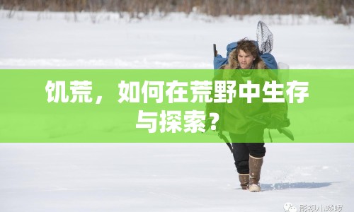 饑荒，如何在荒野中生存與探索？
