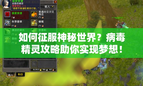 如何征服神秘世界？病毒精靈攻略助你實(shí)現(xiàn)夢想！