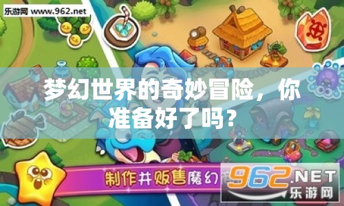 夢幻世界的奇妙冒險，你準(zhǔn)備好了嗎？
