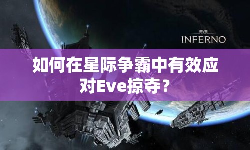 如何在星際爭(zhēng)霸中有效應(yīng)對(duì)Eve掠奪？