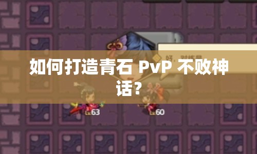 如何打造青石 PvP 不敗神話？