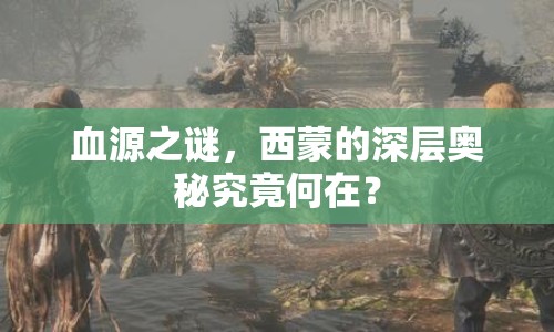 血源之謎，西蒙的深層奧秘究竟何在？