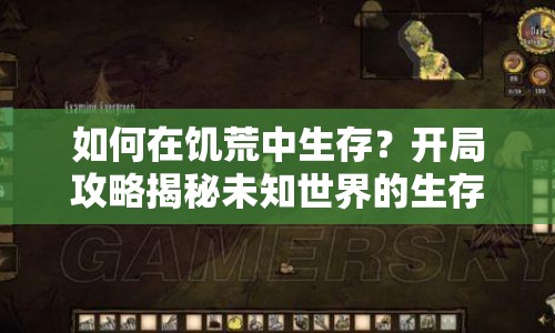 如何在饑荒中生存？開局攻略揭秘未知世界的生存智慧！