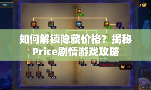 如何解鎖隱藏價格？揭秘Price劇情游戲攻略