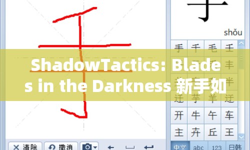 ShadowTactics: Blades in the Darkness 新手如何快速上手？