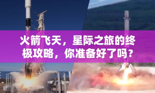 火箭飛天，星際之旅的終極攻略，你準(zhǔn)備好了嗎？