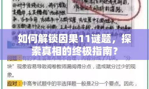 如何解鎖因果11謎題，探索真相的終極指南？