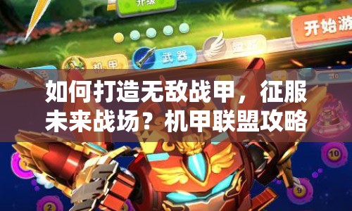 如何打造無敵戰(zhàn)甲，征服未來戰(zhàn)場？機甲聯(lián)盟攻略揭秘！