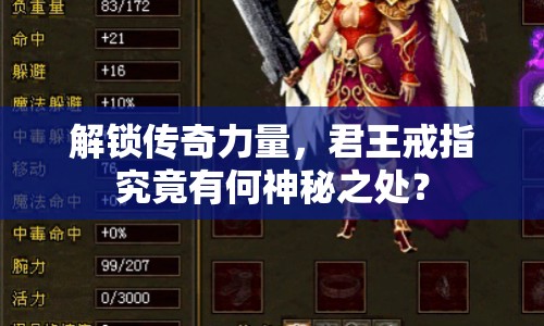 解鎖傳奇力量，君王戒指究竟有何神秘之處？
