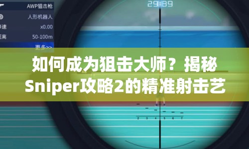 如何成為狙擊大師？揭秘Sniper攻略2的精準射擊藝術(shù)與策略